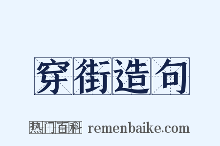 穿街造句是什么意思的图片